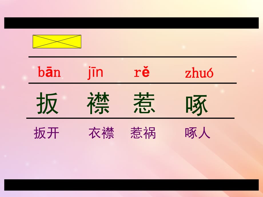 2019春五年级语文下册第3单元角度2牛和鹅教学课件北师大版.ppt_第4页