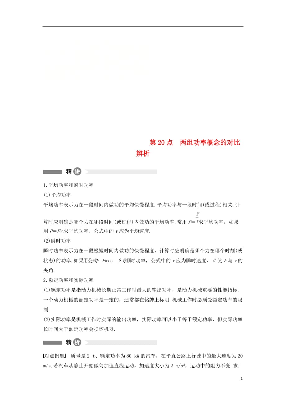 高中物理模块要点回眸20两组功率概念的对比辨析新人教必修2_第1页