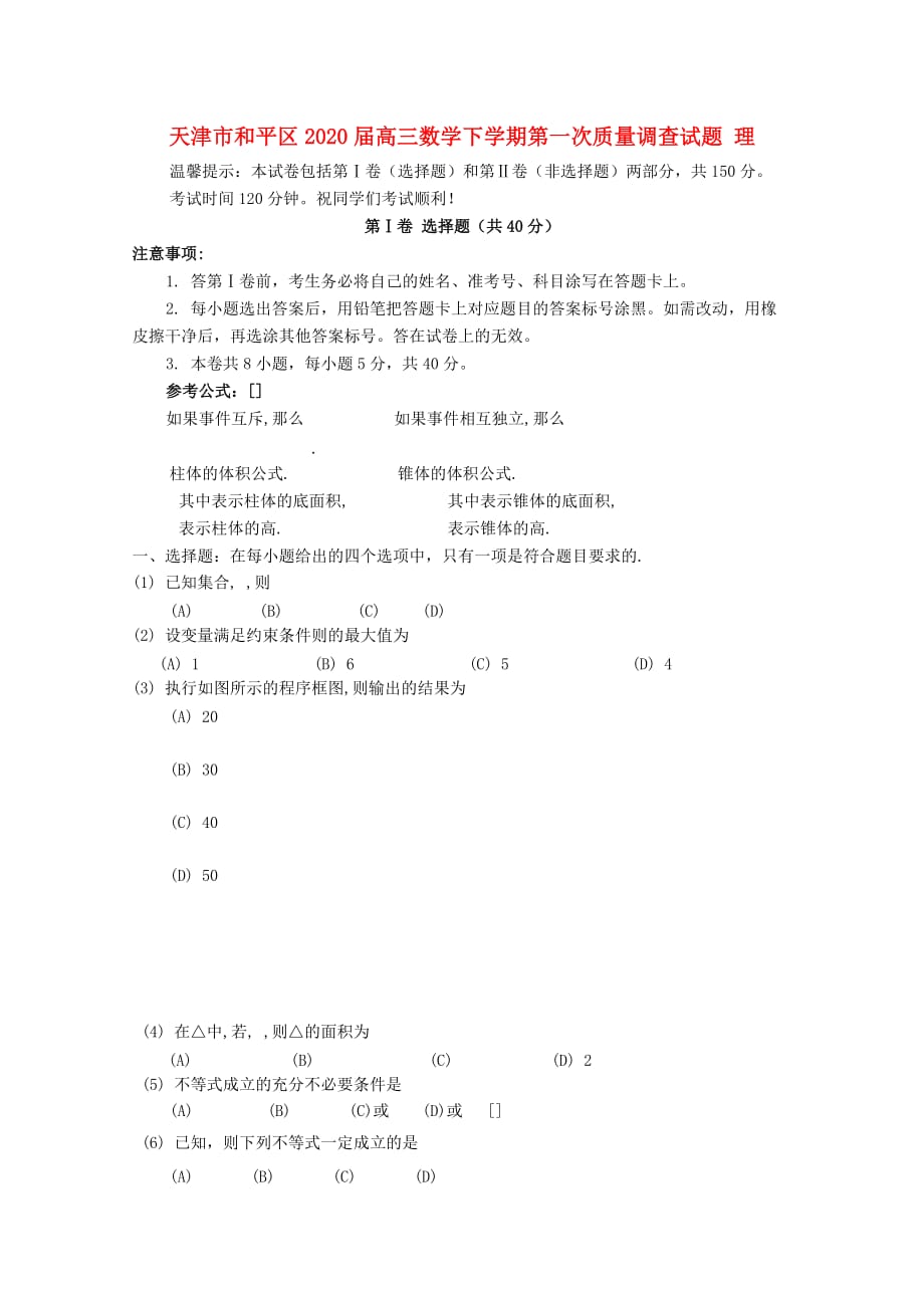 天津市和平区2020届高三数学下学期第一次质量调查试题 理（通用）_第1页