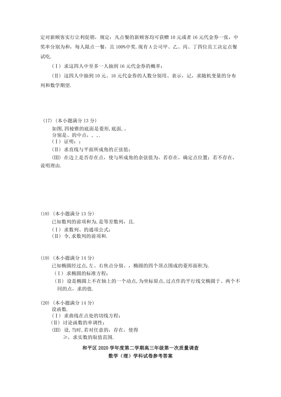 天津市和平区2020届高三数学下学期第一次质量调查试题 理（通用）_第3页