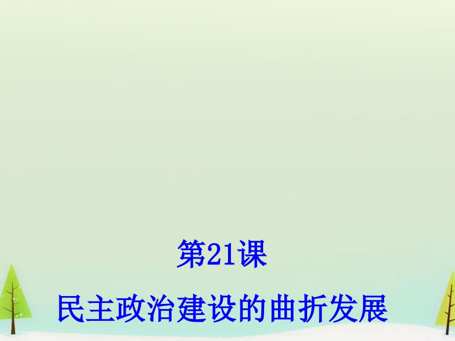 2015高中历史 第21课 民主政治建设的曲折发展同课异构课件1 新人教版必修.ppt_第3页