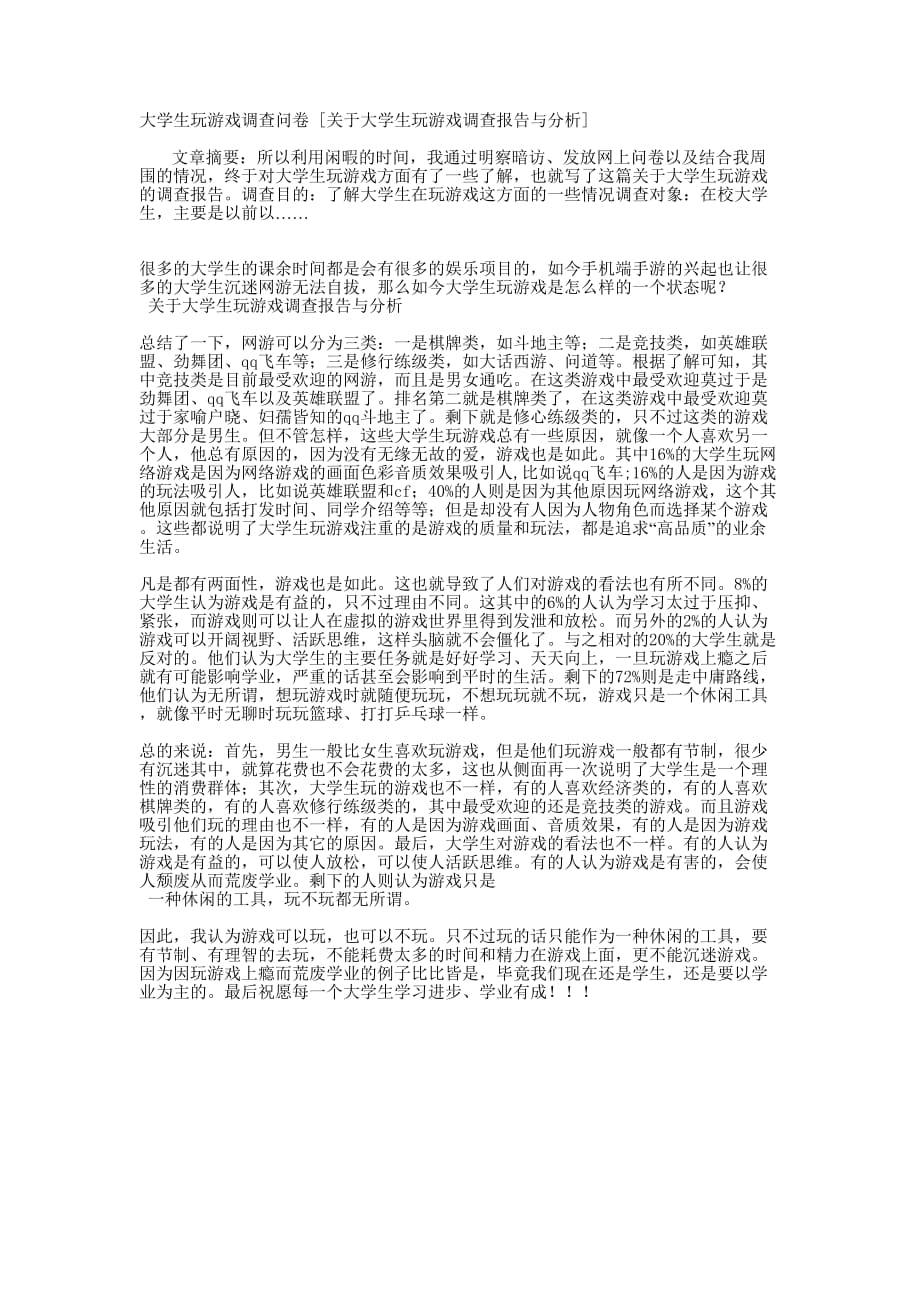 大学生玩游戏调查问卷 [关于大学生玩游戏调查报告与分析的] .docx_第1页