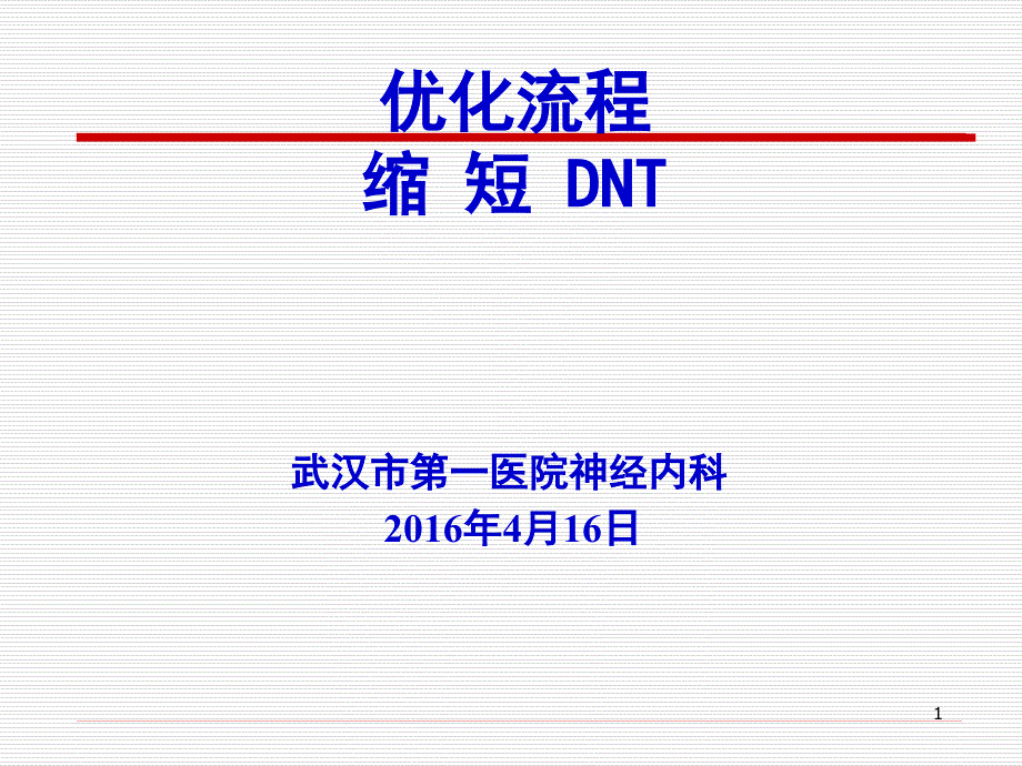 优化流程缩短DNTPPT幻灯片课件_第1页