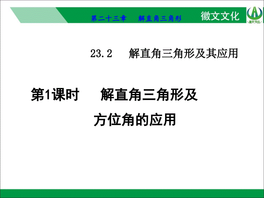 解直角三角形及方位角的应用_第1页