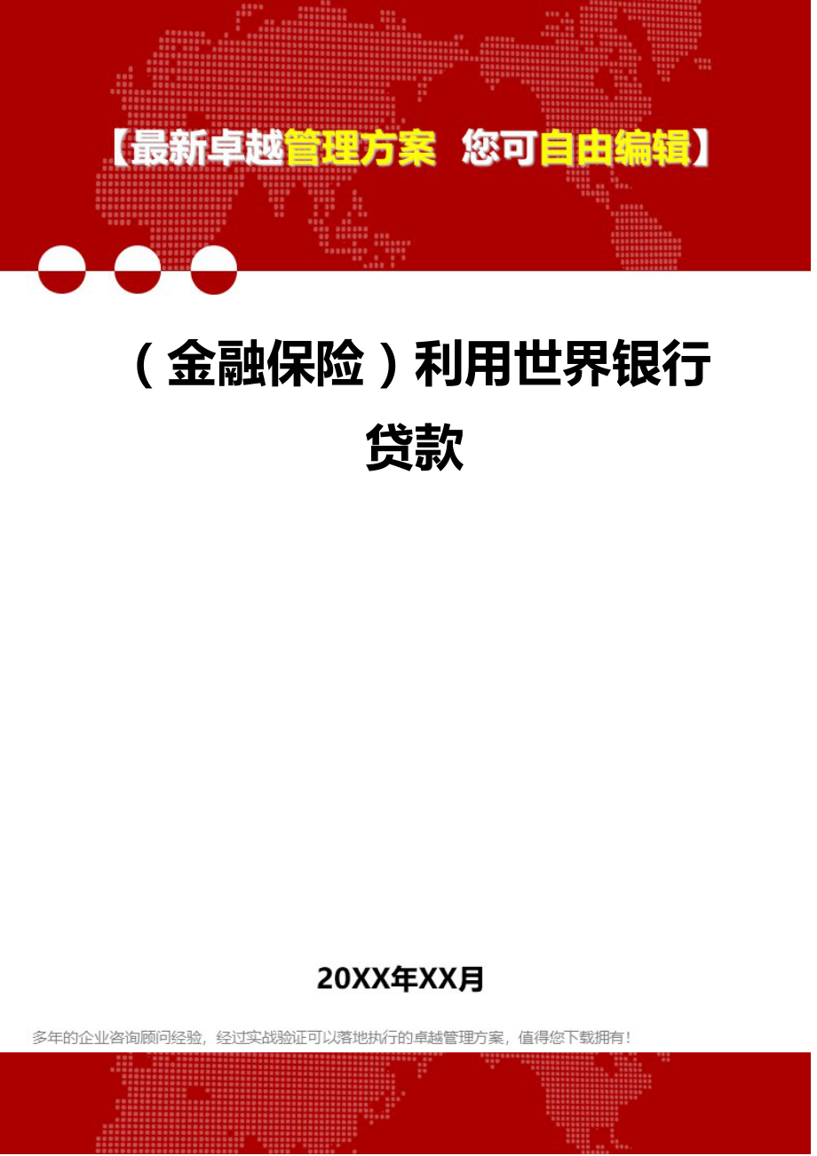 2020（金融保险）利用世界银行贷款_第1页