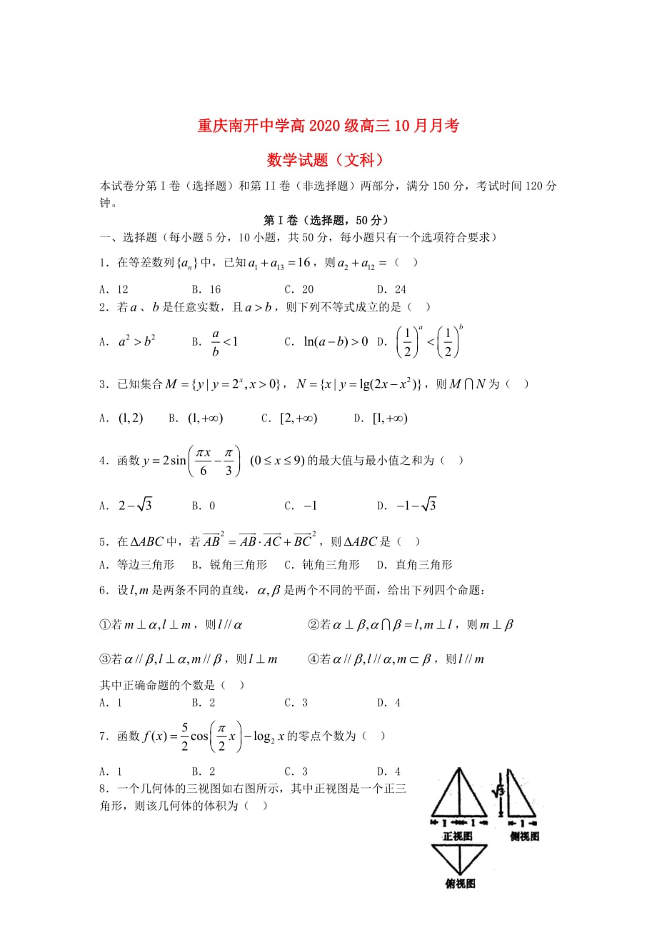 重庆市2020届高三数学10月月考试题 文（无答案）新人教A版（通用）_第1页