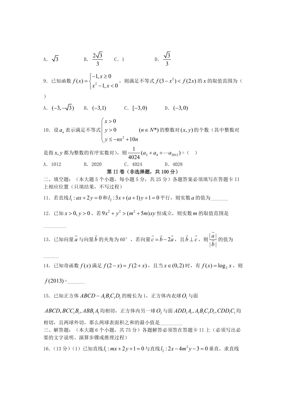 重庆市2020届高三数学10月月考试题 文（无答案）新人教A版（通用）_第2页