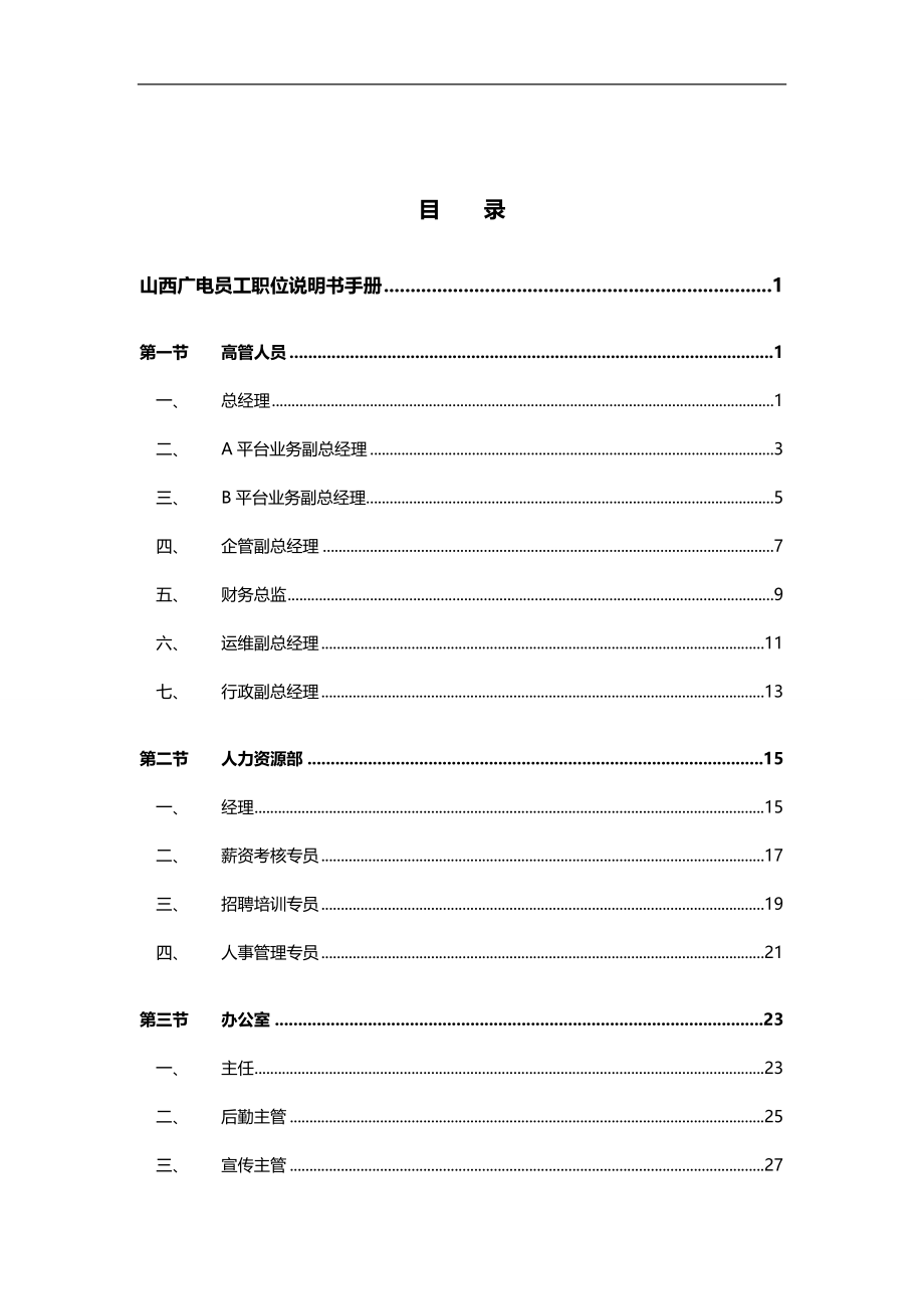 2020（企业管理手册）山西广电网络（集团）有限公司员工职位说明书手册_第4页