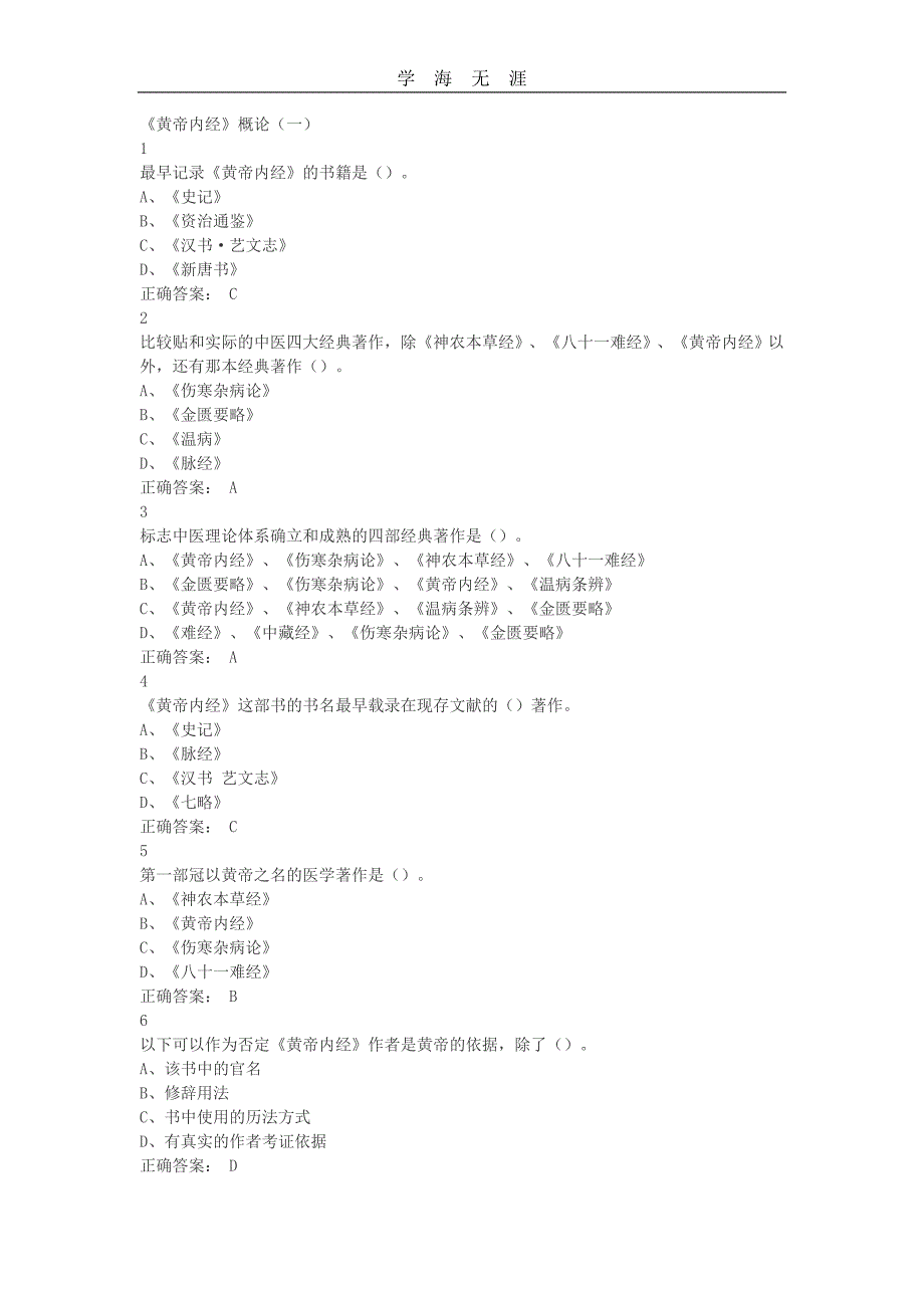 2020年整理黄帝内经尔雅答案.doc_第1页