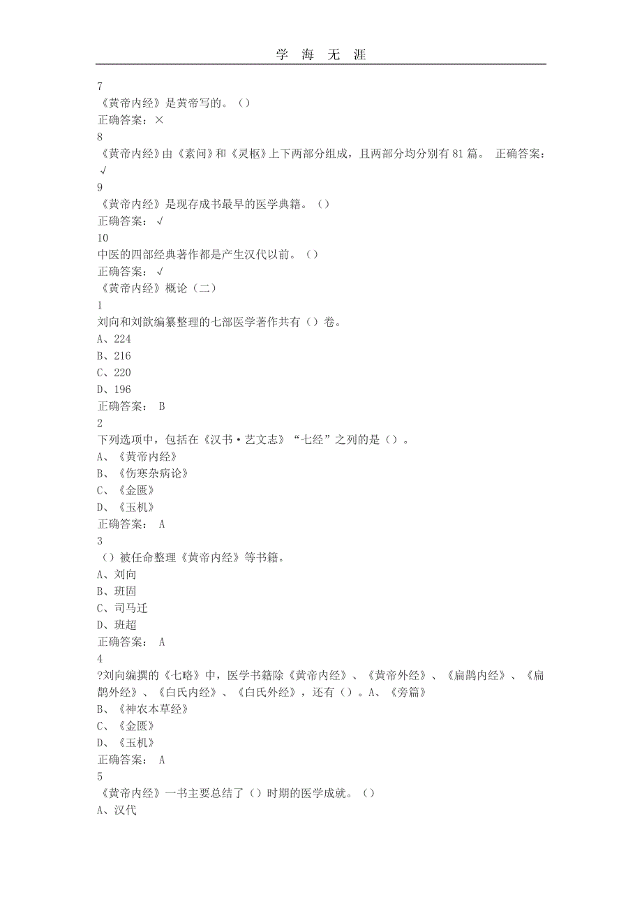 2020年整理黄帝内经尔雅答案.doc_第2页