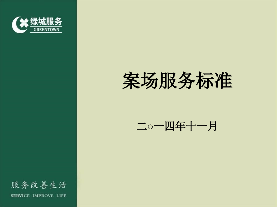 绿城案场服务标准PPT幻灯片课件_第2页