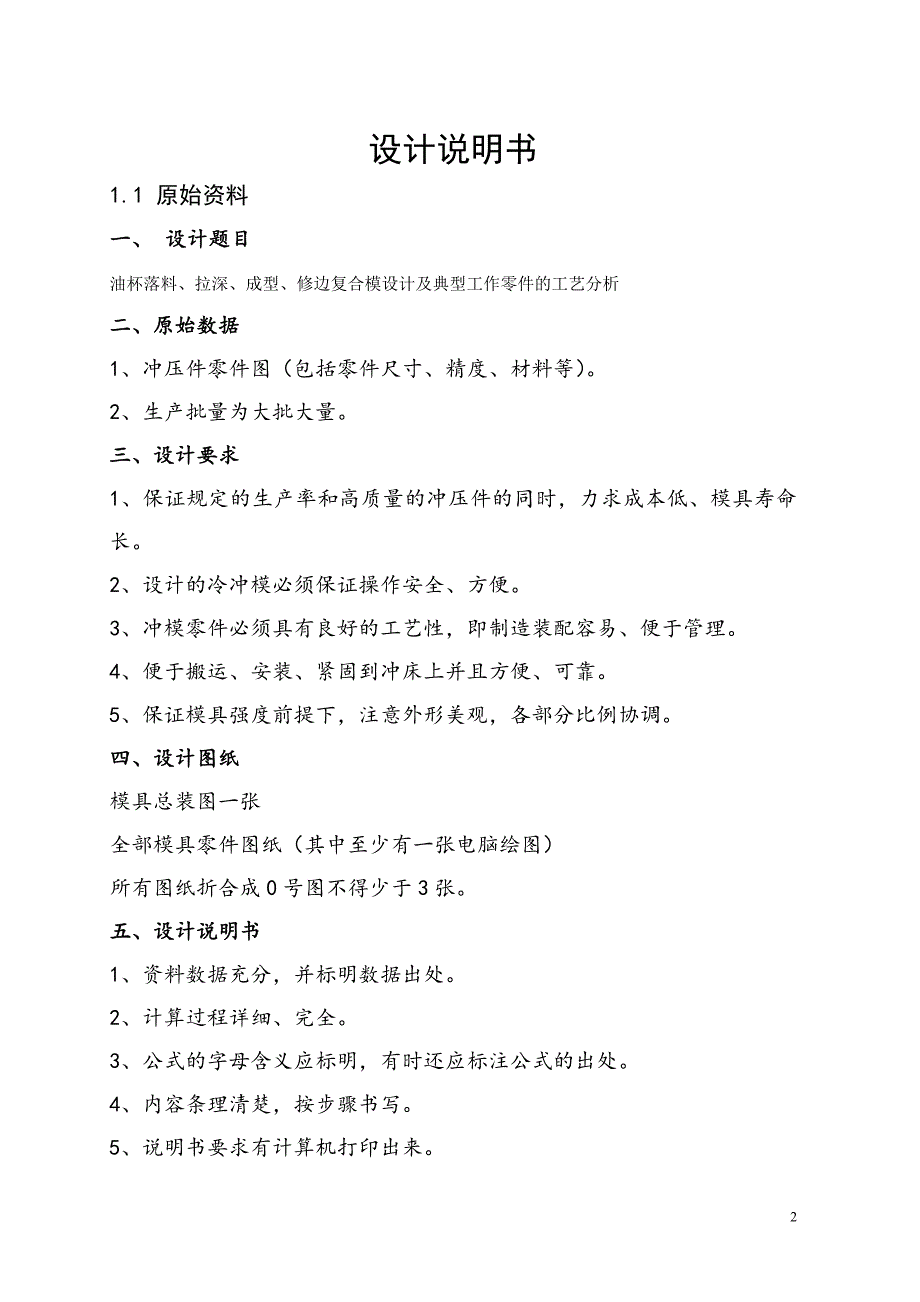 《油杯落料、拉深、成型、修边复合模设计及典型工作零件的工艺分析》-公开DOC·毕业论文_第2页