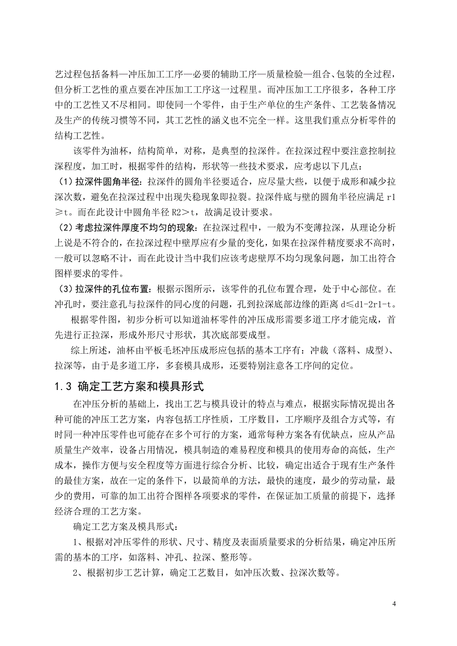 《油杯落料、拉深、成型、修边复合模设计及典型工作零件的工艺分析》-公开DOC·毕业论文_第4页