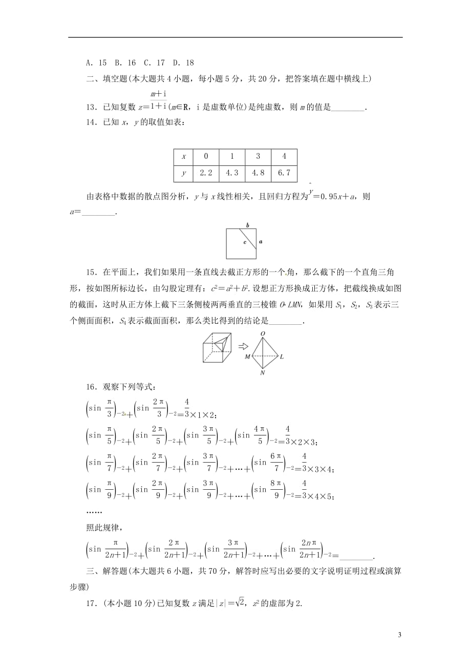 高中数学模块综合检测2新人教A选修1-2_第3页