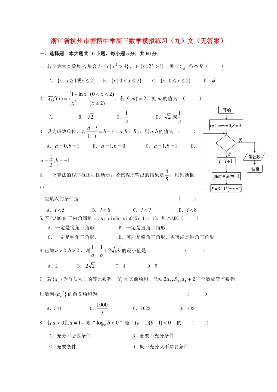 浙江省杭州市塘栖中学高三数学模拟练习（九）文（无答案）（通用）_第1页