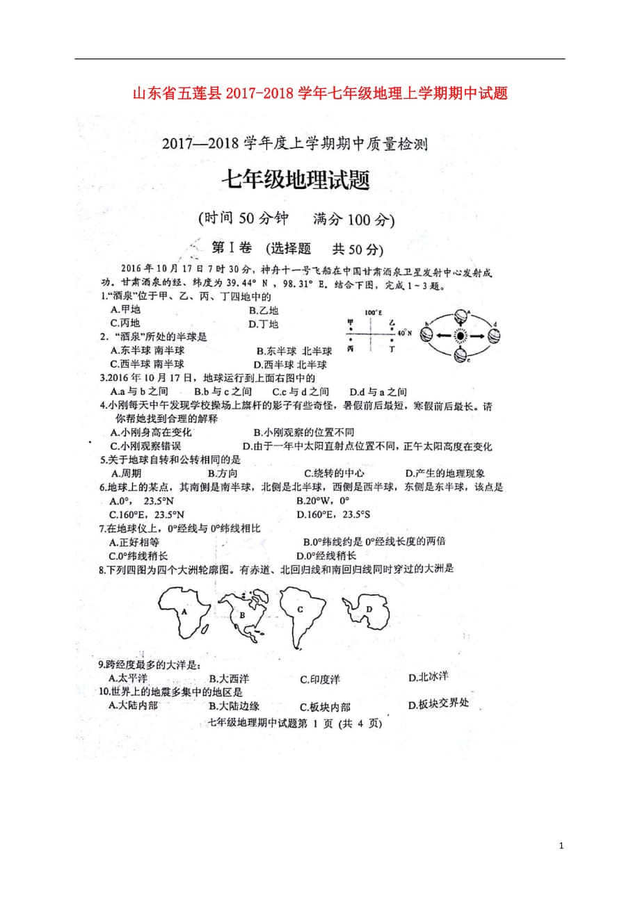 山东省五莲县2017_2018学年七年级地理上学期期中试题扫描版新人教版.doc_第1页