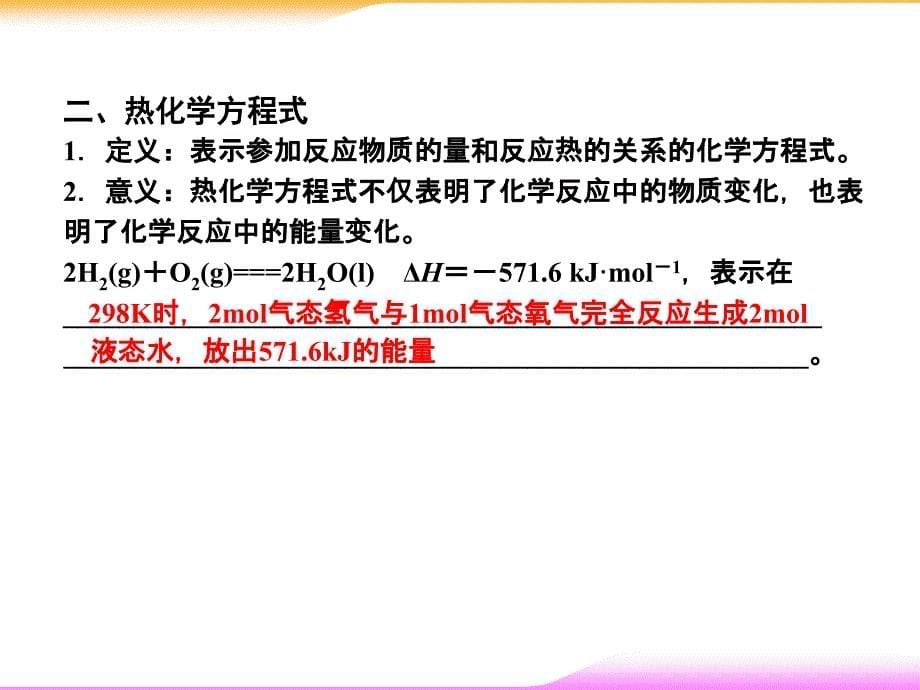 6.1化学反应的热效应讲课教案_第5页