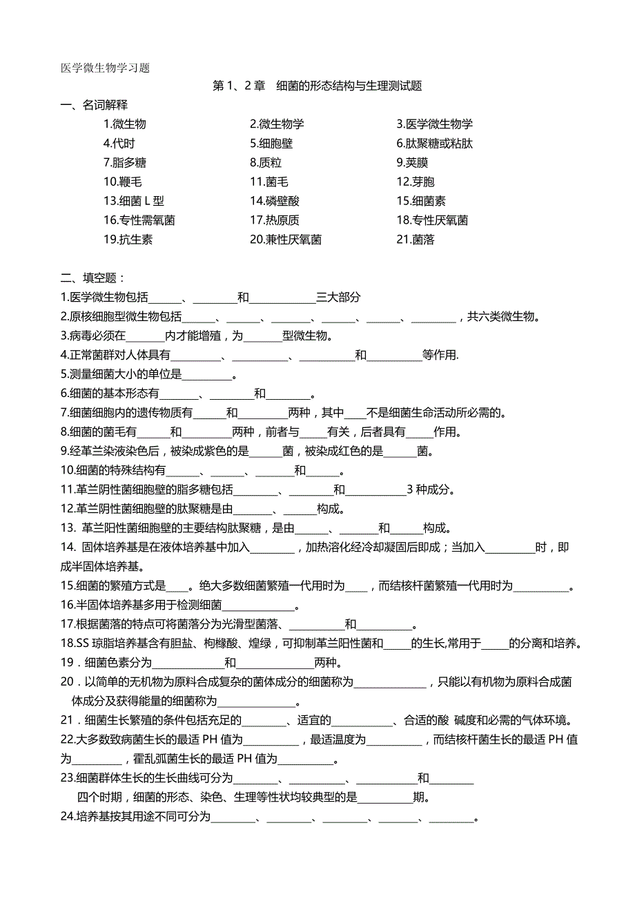 2020（生物科技行业）医学微生物学习题_第2页