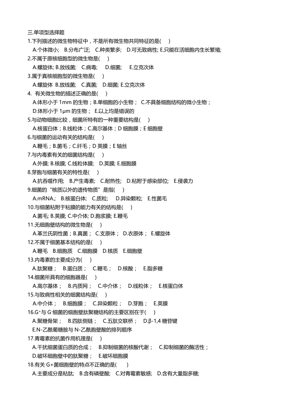 2020（生物科技行业）医学微生物学习题_第3页