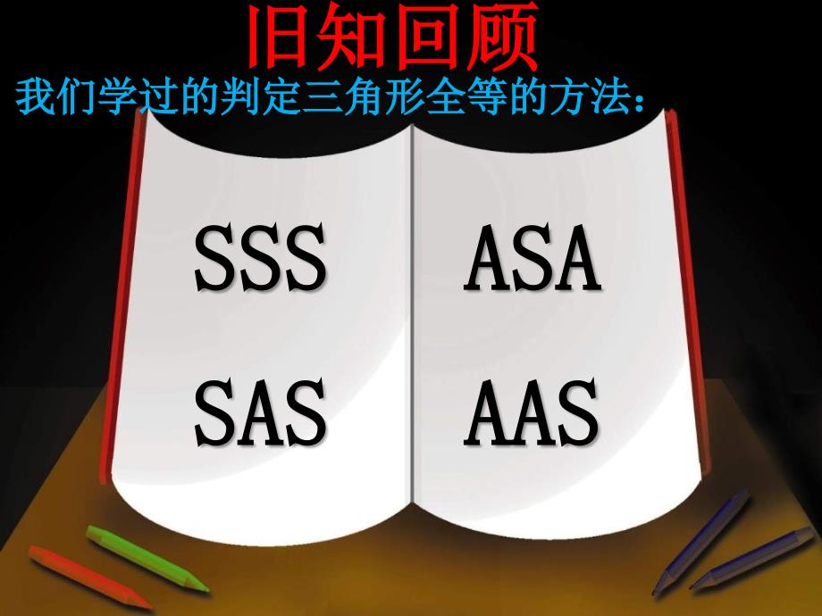 12.2.4三角形全等的判定(HL)教学内容_第2页