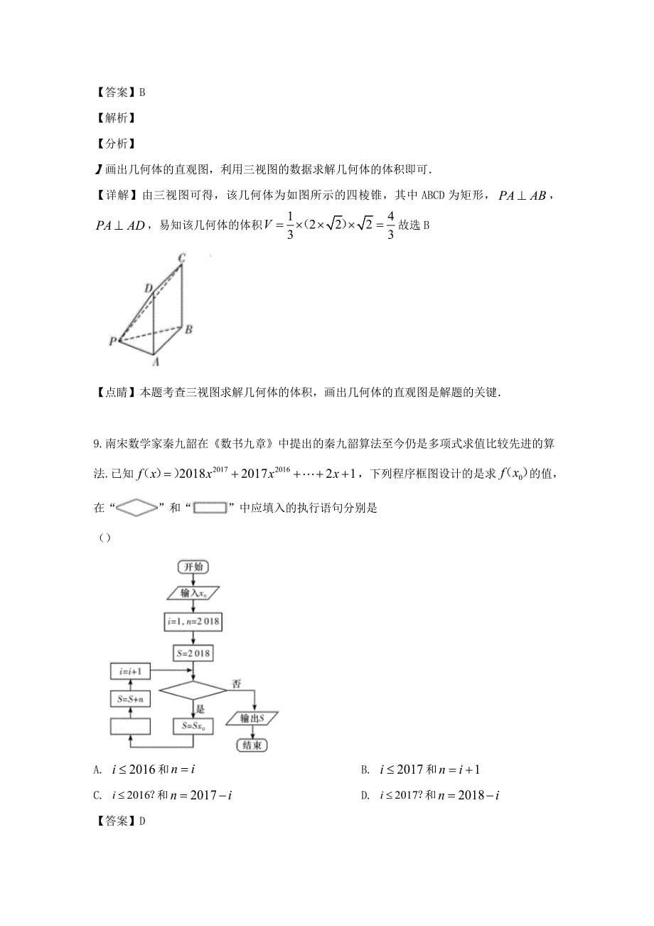 湖南省师范大学附属中学2020届高三数学考前演练试题（五）文（含解析）（通用）_第5页