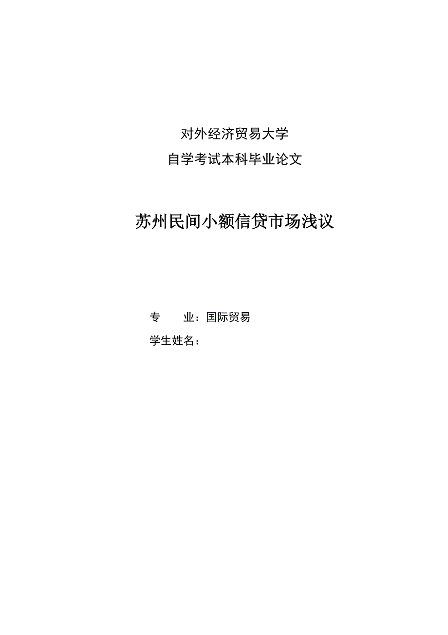 《苏州民间小额信贷市场浅议》-公开DOC·毕业论文_第1页