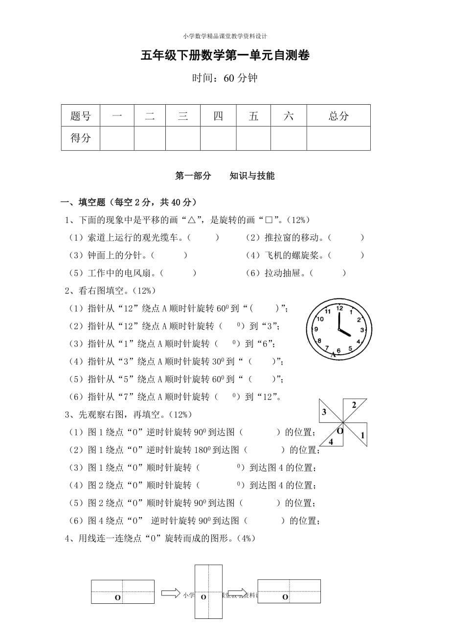 最新精品新人教版小学五年级下册数学第1单元《图形的变换》试卷2_第1页