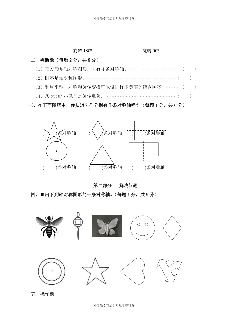 最新精品新人教版小学五年级下册数学第1单元《图形的变换》试卷2_第2页