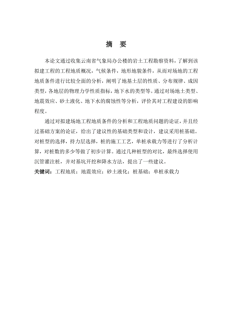 云南省气象局办公楼工程地质条件评价与基础论术.doc_第2页