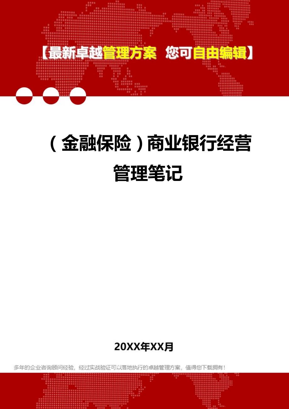 2020（金融保险）商业银行经营管理笔记_第1页