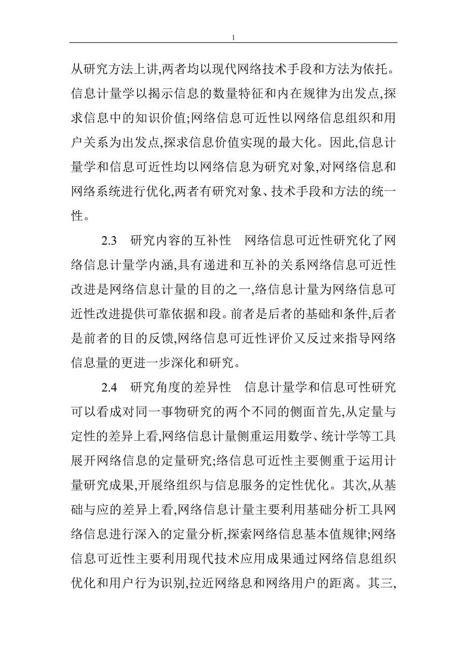 《网络信息计量论文：基于网络信息计量方法的信息可近性研究》-公开DOC·毕业论文_第5页