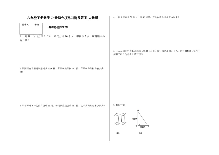 六年级下册数学试题-小升初专项练习题及答案--9-人教版_第1页