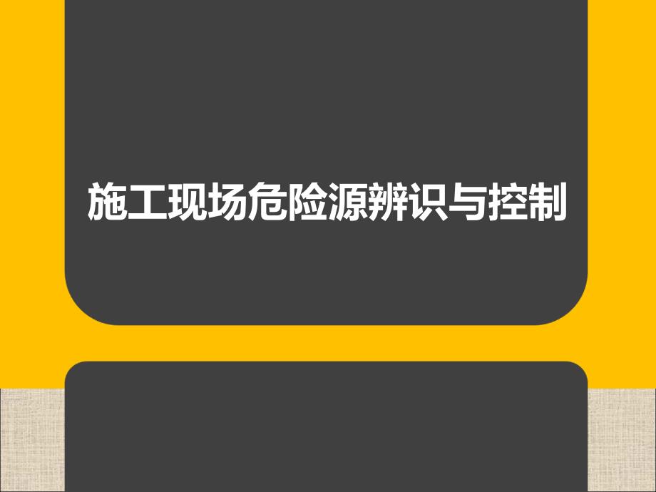 5.8施工现场危险源辨识与控制说课讲解_第1页