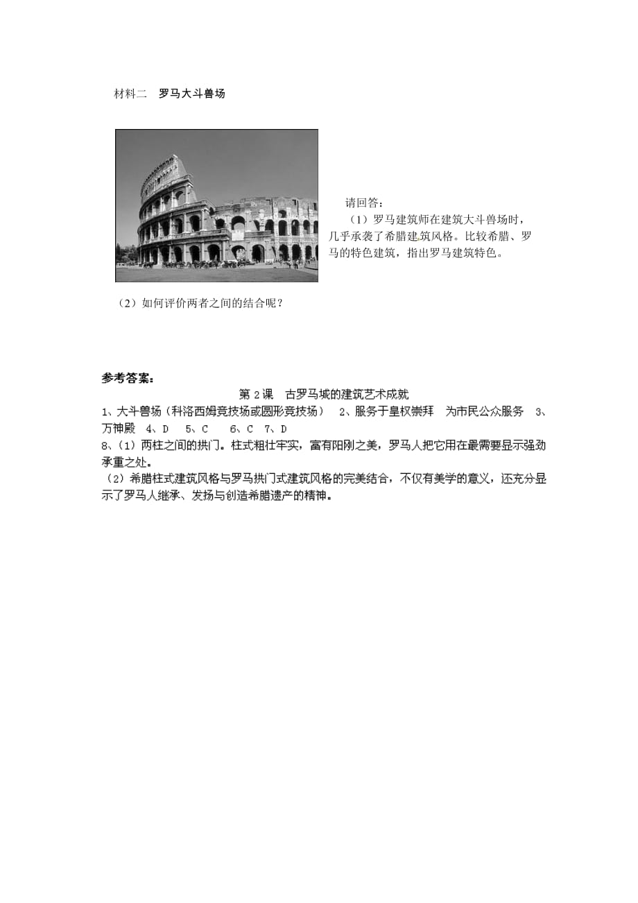 高中历史： 32 古罗马城的建筑艺术成就（单元测试）新人教版选修6（通用）_第2页