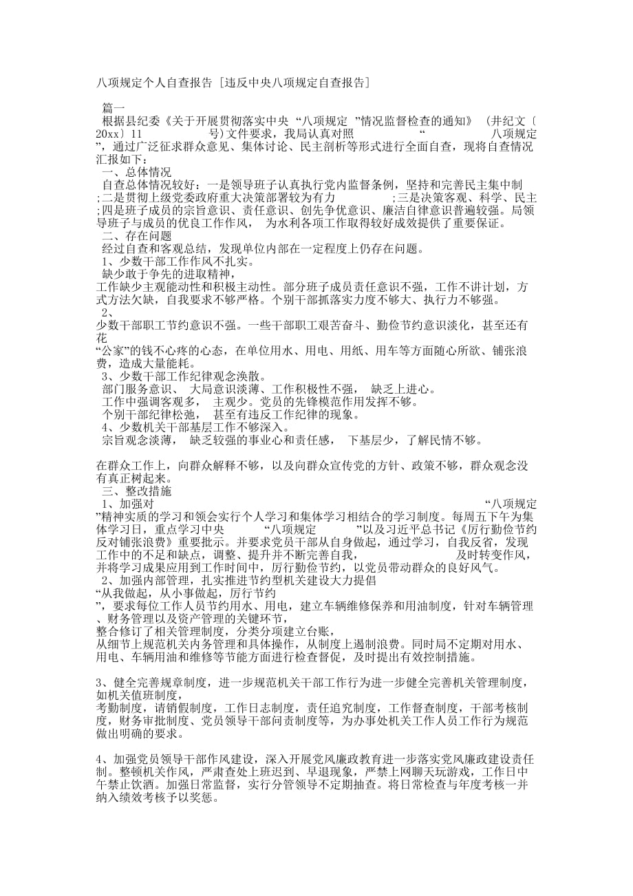 八项规定个人自查报告 [违反中央八项规定自查报告的] .docx_第1页