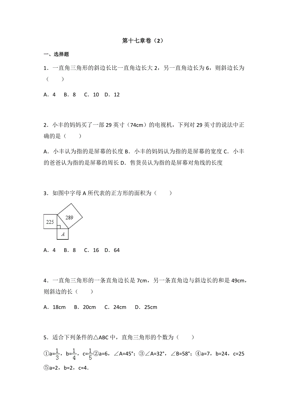 初中数学人教八下第十七章卷（2）_第1页