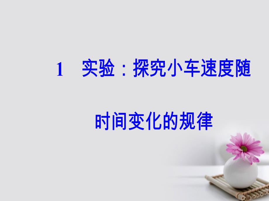 2017_2018学年高中物理第二章匀变速直线运动的研究1实验：探究小车速度随时间变化的规律课件新人教版必修.ppt_第2页