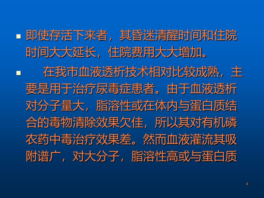 《血液灌流治疗重度有机磷农药中毒》课题ppt课件_第4页