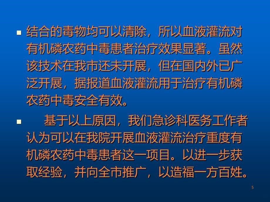 《血液灌流治疗重度有机磷农药中毒》课题ppt课件_第5页