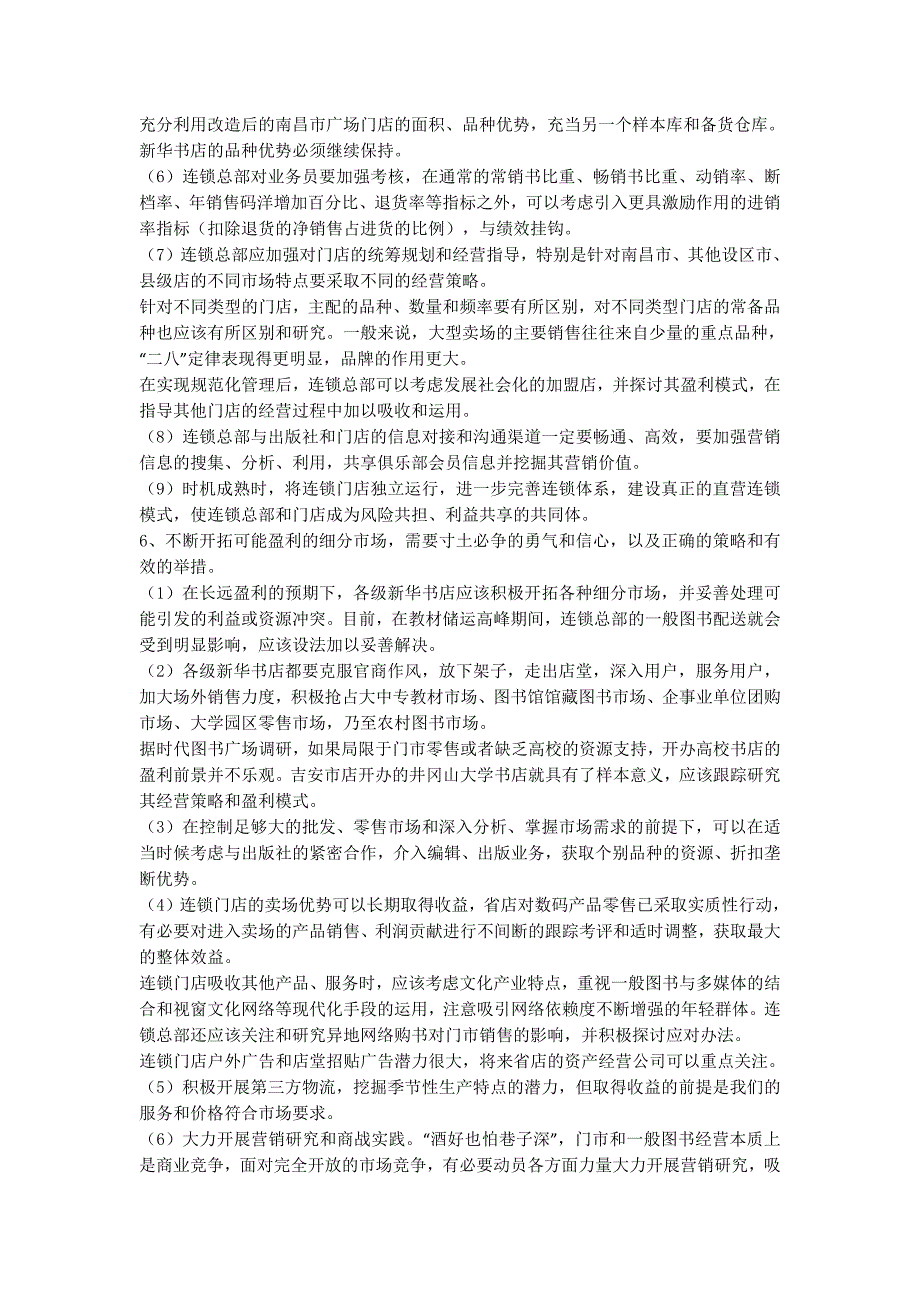 对新华书店门市的建议【关于新华书店门市和一般图书经营情况的调研报的告】.docx_第4页