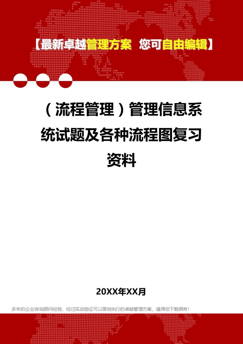 2020（流程管理）管理信息系统试题及各种流程图复习资料_第1页