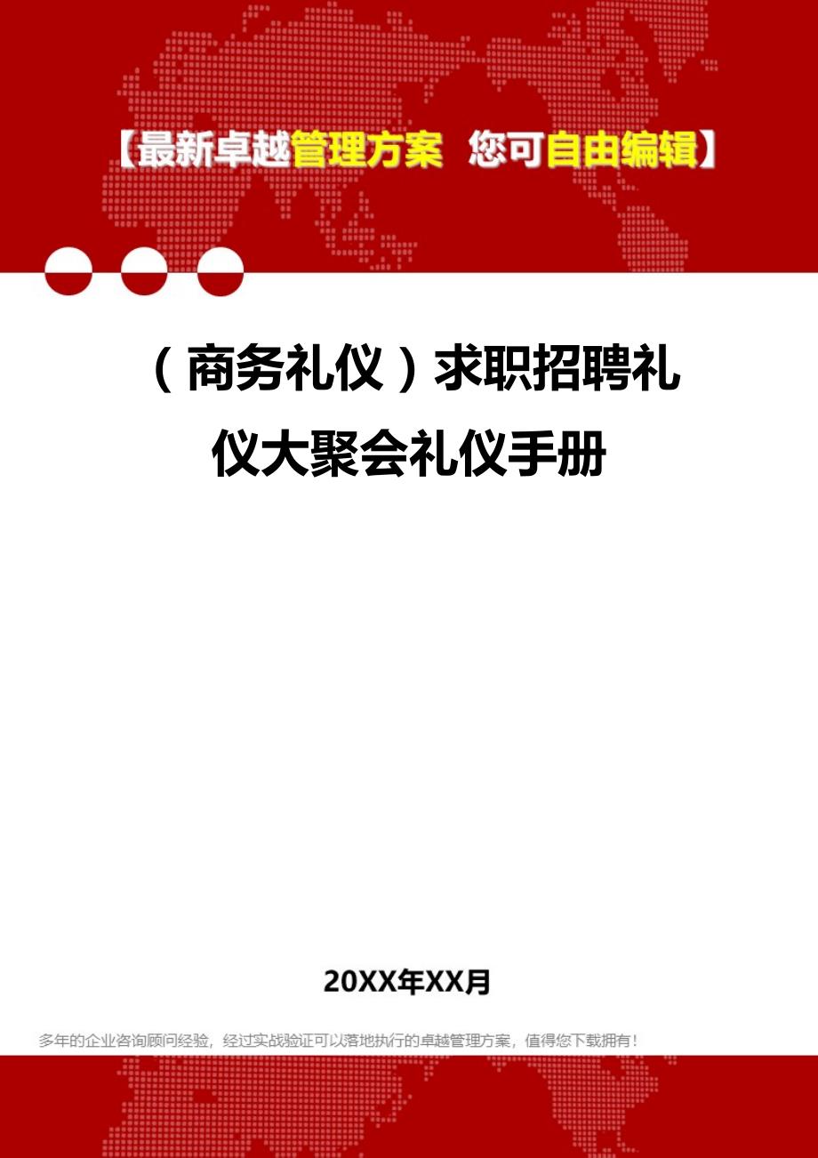 2020（商务礼仪）求职招聘礼仪大聚会礼仪手册_第1页