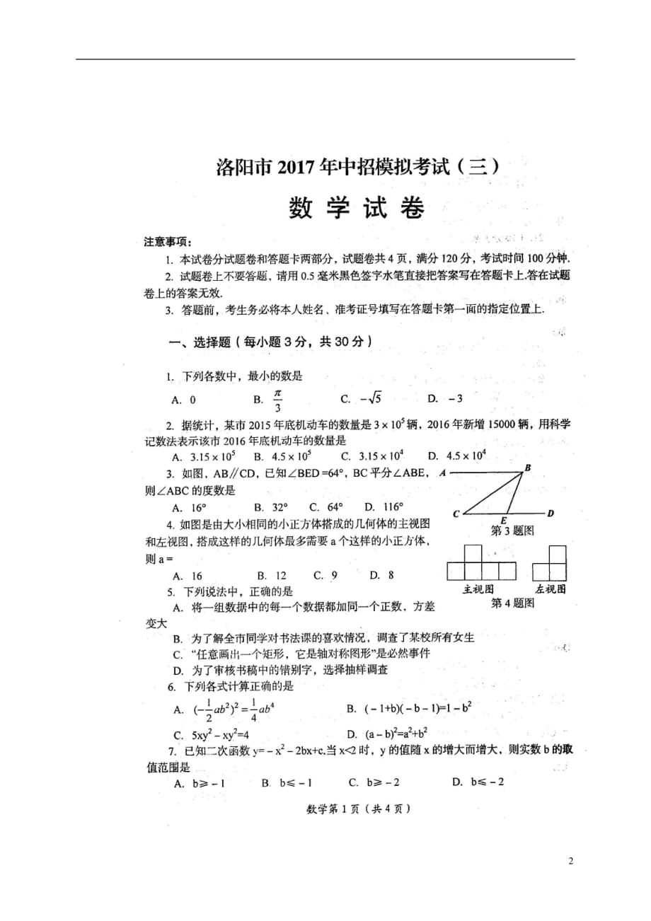 河南省洛阳市2017届九年级数学中招模拟试题三扫描版无答案.doc_第2页