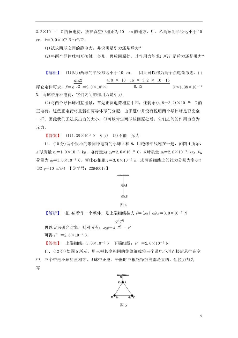 高中物理第1章从富兰克林到库仑章末综合测评沪科版选修1-1_第5页