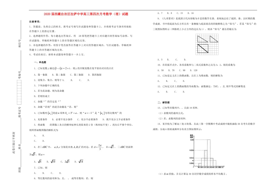 西藏自治区2020学年高三数学第四次月考试题 理（含解析）（通用）_第1页