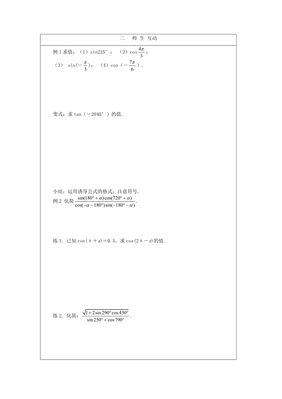 2020高中数学 1.6单位圆与诱导公式1教学案 北师大版必修4（通用）_第2页