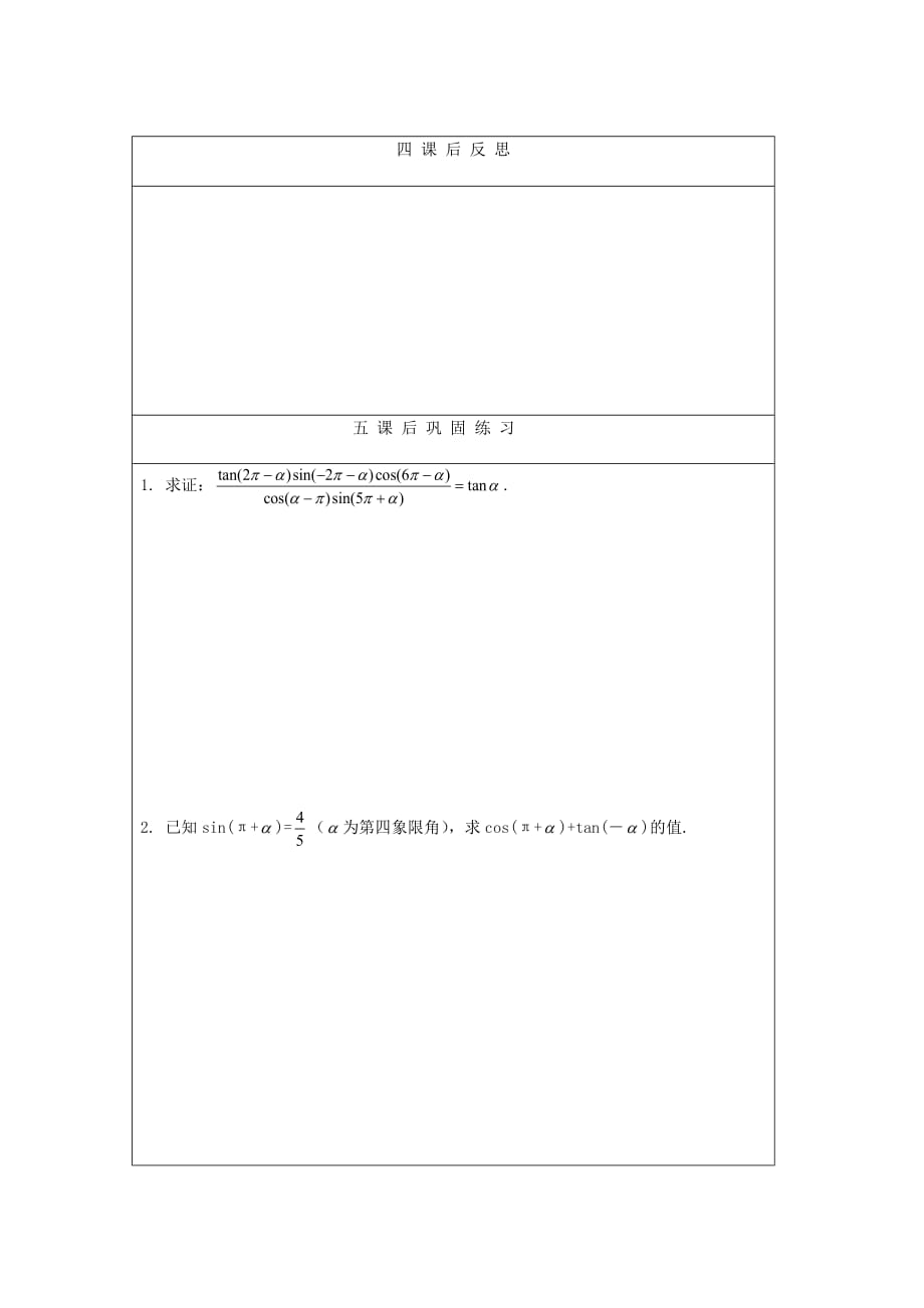 2020高中数学 1.6单位圆与诱导公式1教学案 北师大版必修4（通用）_第4页