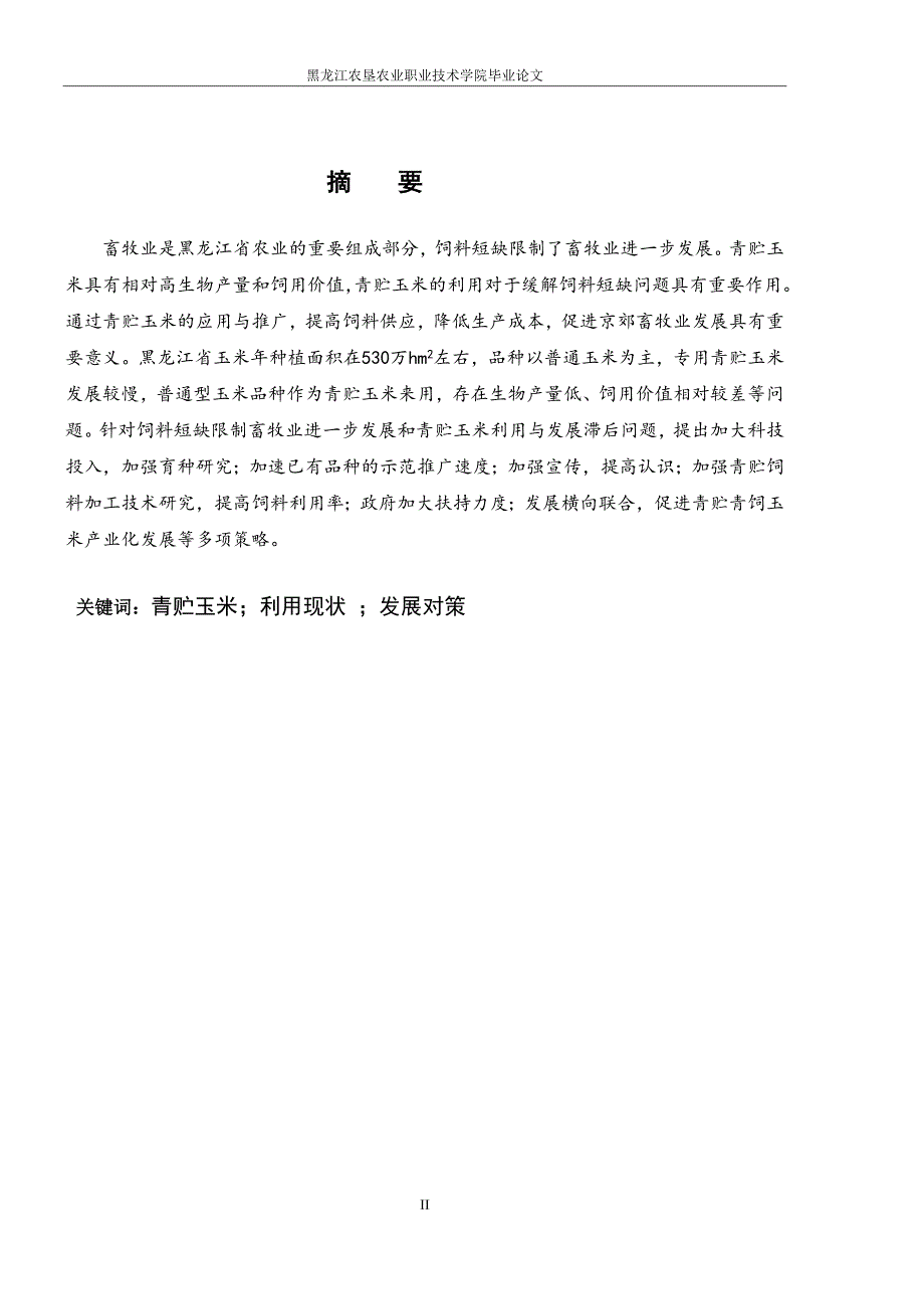 《试论黑龙江省青贮玉米利用现状和发展对策论文》-公开DOC·毕业论文_第2页