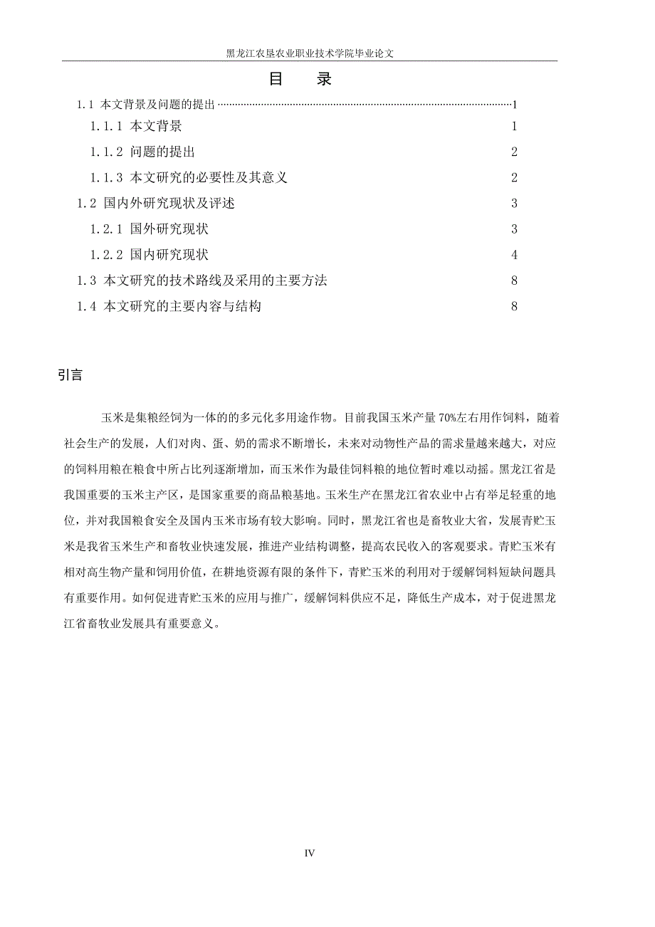 《试论黑龙江省青贮玉米利用现状和发展对策论文》-公开DOC·毕业论文_第4页