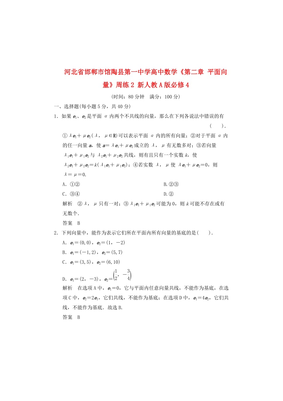 河北省邯郸市高中数学《第二章 平面向量》周练2 新人教A版必修4（通用）_第1页